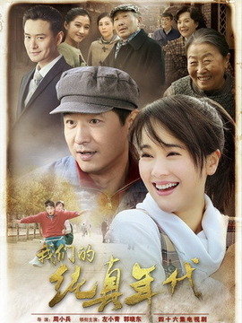 我们的纯真年代_宅剧情