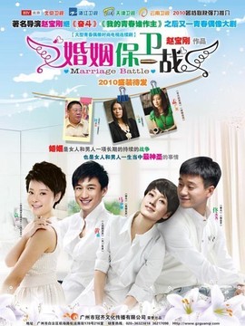 婚姻保卫战_宅剧情