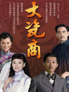 大瓷商_宅剧情