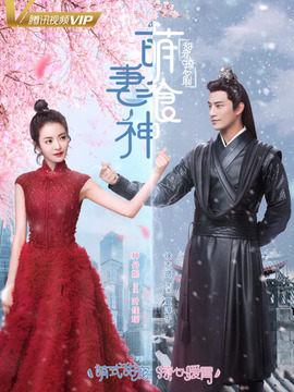 萌妻食神_宅剧情