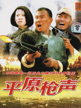 平原枪声_宅剧情
