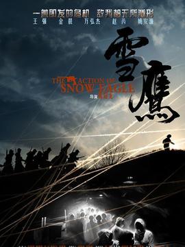 雪鹰_宅剧情