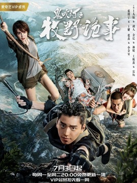 鬼吹灯之牧野诡事第一季_宅剧情