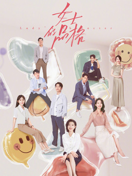 女士的品格_宅剧情