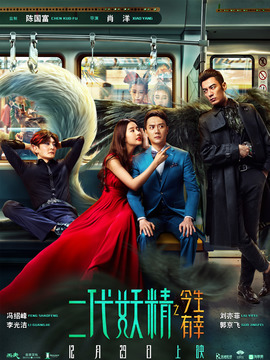 二代妖精之今生有幸_宅剧情