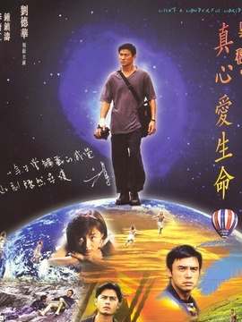 奇异旅程之真心爱生命_宅剧情