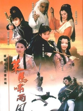 策马啸西风_宅剧情