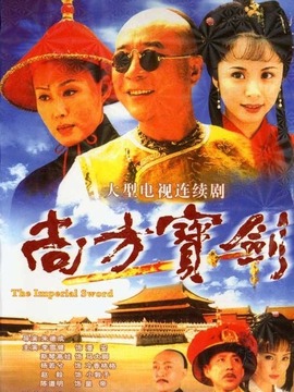 尚方宝剑_宅剧情