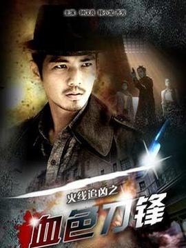火线追凶之血色刀锋_宅剧情