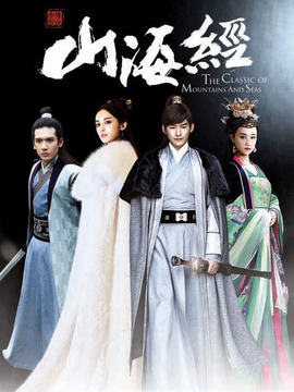 山海经之赤影传说_宅剧情