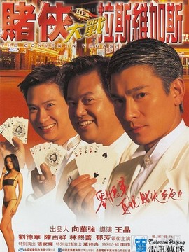 赌侠大战拉斯维加斯_宅剧情