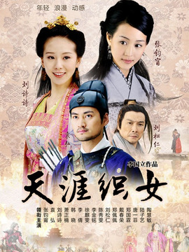 天涯织女_宅剧情