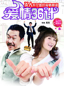 爱情36计_宅剧情