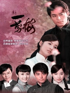 新一剪梅_宅剧情