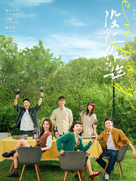 没有工作的一年_宅剧情