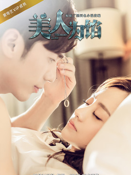 美人为馅第一季_宅剧情