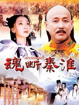 魂断秦淮_宅剧情