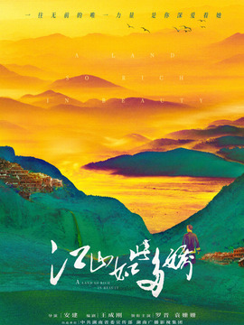 江山如此多娇_宅剧情