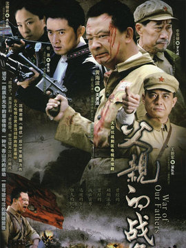父亲的战争_宅剧情