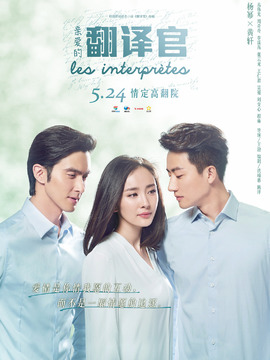 亲爱的翻译官_宅剧情