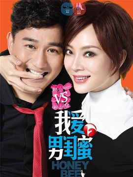 我爱男闺蜜_宅剧情