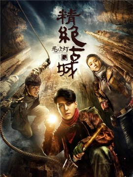 鬼吹灯之精绝古城_宅剧情