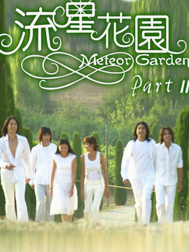 流星花园2_宅剧情
