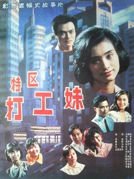 特区打工妹_宅剧情