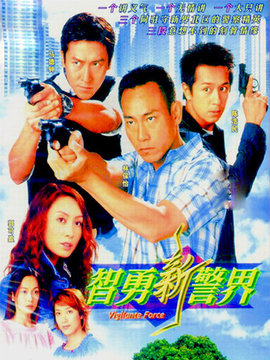 智勇新警界_宅剧情