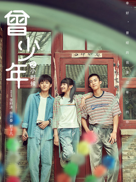 曾少年之小时候_宅剧情