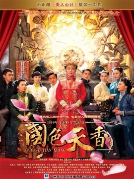 国色天香_宅剧情