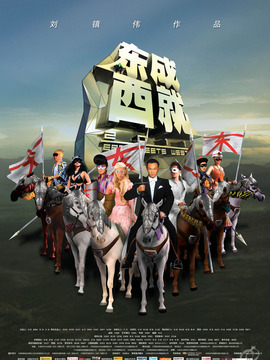 东成西就2011_宅剧情