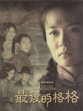 最后的格格_宅剧情