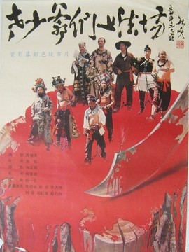 老少爷们上法场_宅剧情