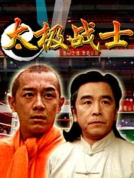 太极战士_宅剧情