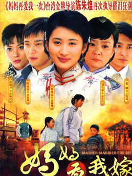 妈妈为我嫁_宅剧情