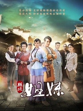 姐妹姐妹_宅剧情