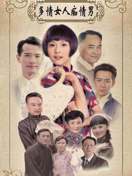 多情女人痴情男_宅剧情