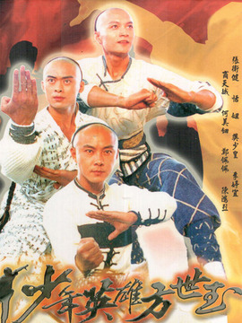 少年英雄方世玉_宅剧情