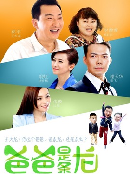 爸爸是条龙_宅剧情