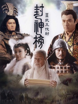 封神榜之武王伐纣_宅剧情