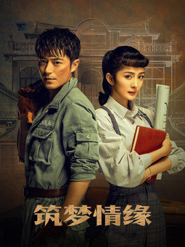 筑梦情缘_宅剧情