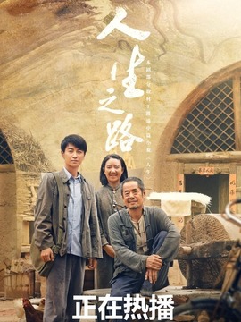 人生之路_宅剧情