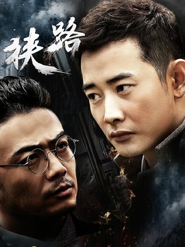 狭路_宅剧情