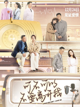 可不可以不要离开我_宅剧情