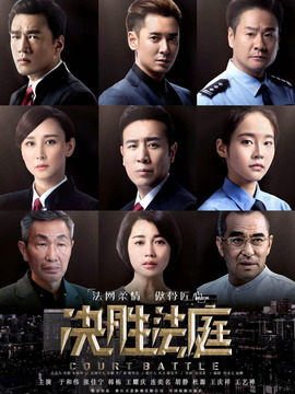 决胜法庭_宅剧情