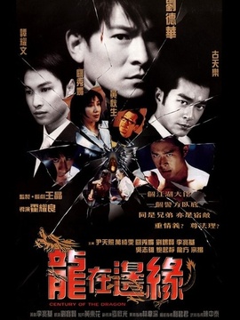 龙在边缘_宅剧情