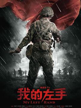 我的左手_宅剧情