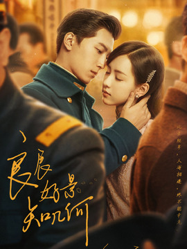 良辰好景知几何_宅剧情