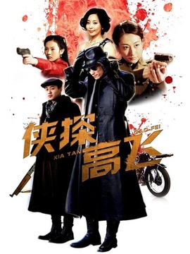 侠探高飞_宅剧情